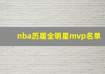 nba历届全明星mvp名单