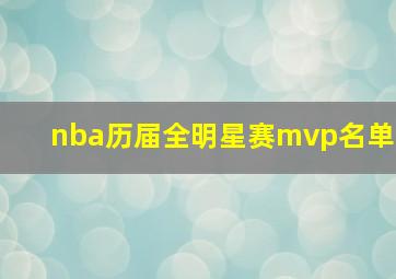 nba历届全明星赛mvp名单