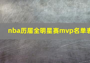 nba历届全明星赛mvp名单表