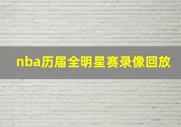 nba历届全明星赛录像回放