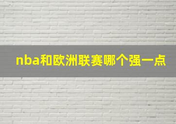 nba和欧洲联赛哪个强一点