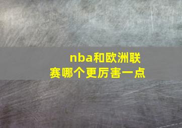 nba和欧洲联赛哪个更厉害一点