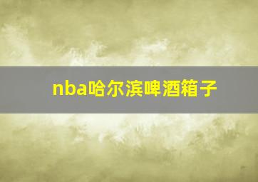 nba哈尔滨啤酒箱子