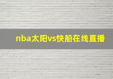 nba太阳vs快船在线直播