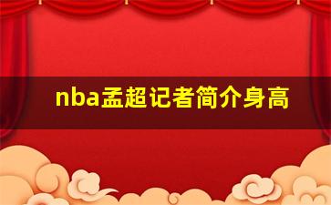 nba孟超记者简介身高