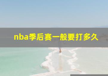 nba季后赛一般要打多久