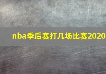 nba季后赛打几场比赛2020