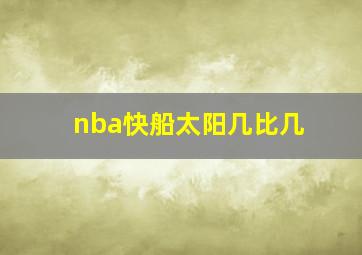 nba快船太阳几比几