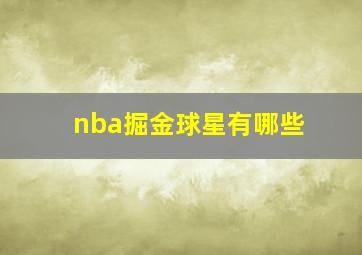 nba掘金球星有哪些