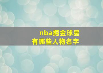 nba掘金球星有哪些人物名字