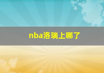 nba洛瑞上哪了