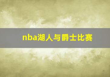 nba湖人与爵士比赛