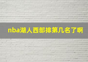 nba湖人西部排第几名了啊