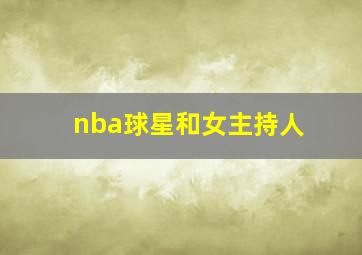 nba球星和女主持人