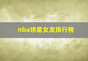 nba球星女友排行榜