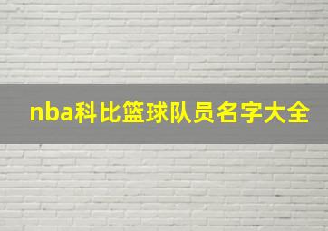 nba科比篮球队员名字大全