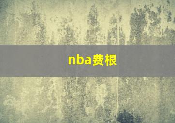 nba费根