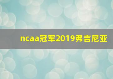 ncaa冠军2019弗吉尼亚