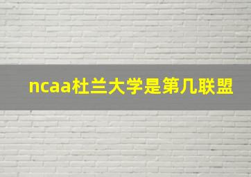 ncaa杜兰大学是第几联盟