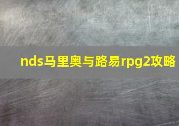 nds马里奥与路易rpg2攻略