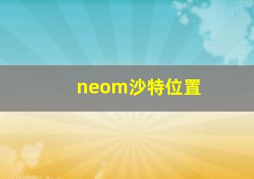 neom沙特位置