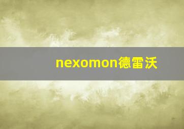 nexomon德雷沃