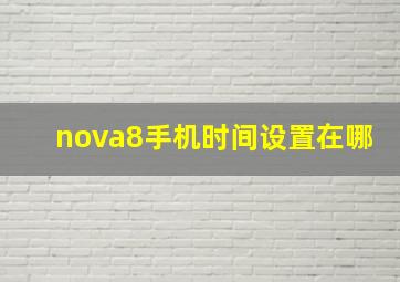 nova8手机时间设置在哪