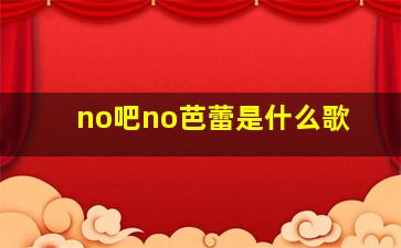 no吧no芭蕾是什么歌