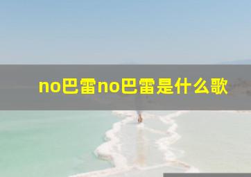 no巴雷no巴雷是什么歌