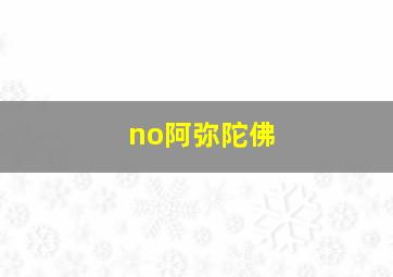 no阿弥陀佛