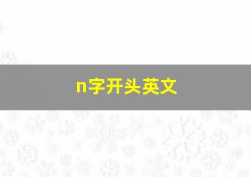 n字开头英文