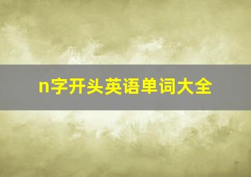 n字开头英语单词大全