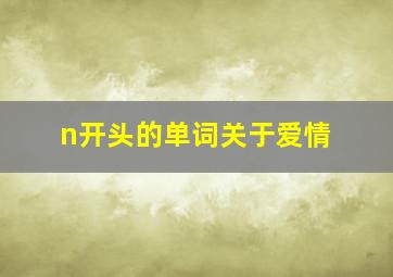 n开头的单词关于爱情