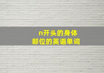 n开头的身体部位的英语单词