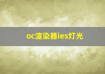 oc渲染器ies灯光