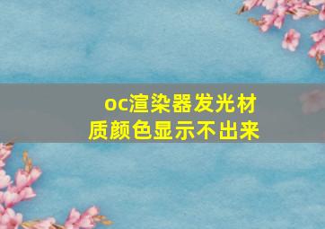 oc渲染器发光材质颜色显示不出来