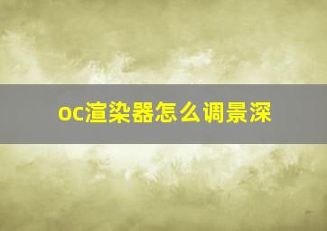 oc渲染器怎么调景深