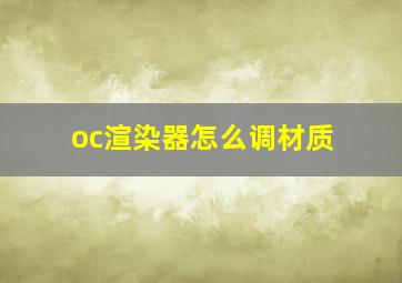 oc渲染器怎么调材质