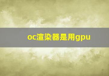 oc渲染器是用gpu