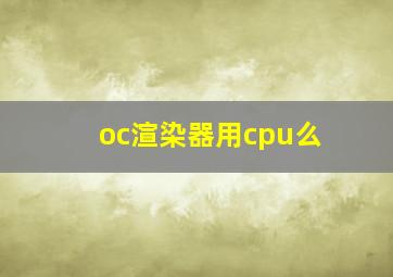 oc渲染器用cpu么