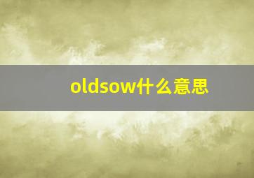 oldsow什么意思