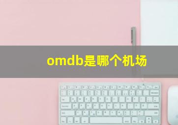 omdb是哪个机场