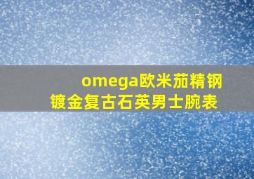 omega欧米茄精钢镀金复古石英男士腕表