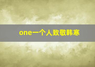 one一个人致敬韩寒