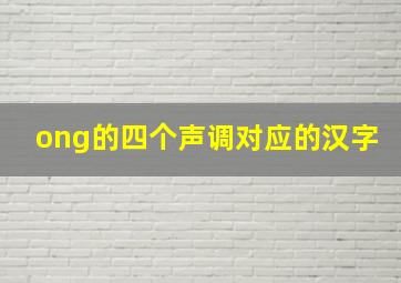 ong的四个声调对应的汉字