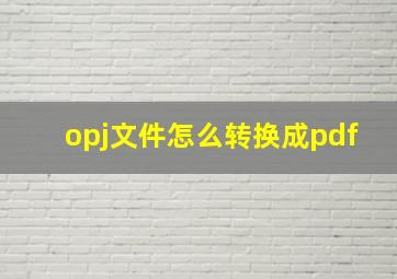 opj文件怎么转换成pdf