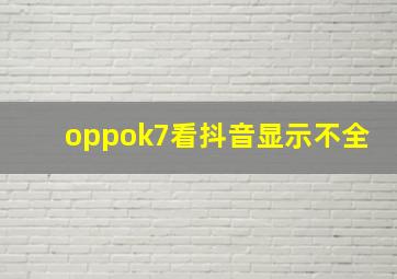 oppok7看抖音显示不全