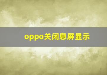 oppo关闭息屏显示