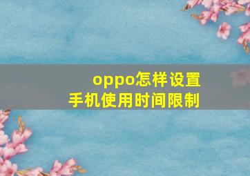 oppo怎样设置手机使用时间限制