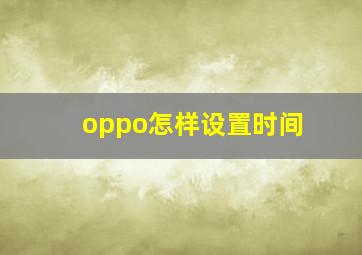 oppo怎样设置时间